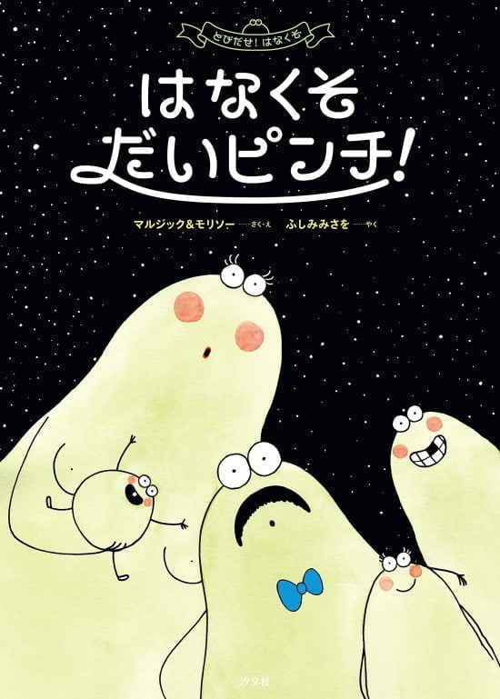 絵本「はなくそ だいピンチ！」の表紙（全体把握用）（中サイズ）