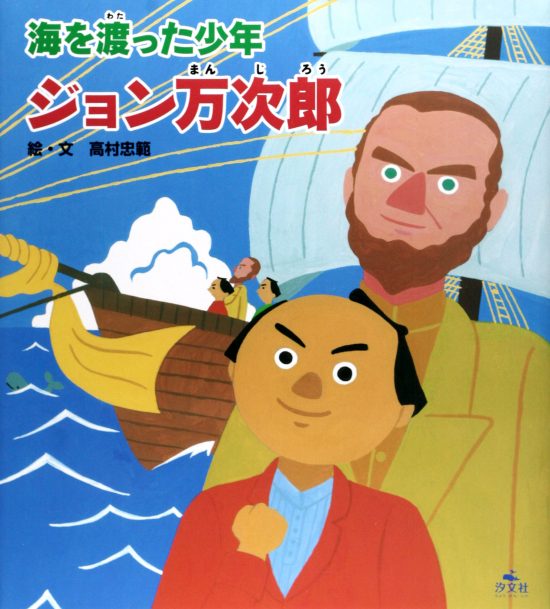 絵本「海を渡った少年 ジョン万次郎」の表紙（中サイズ）