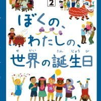 絵本「ぼくの、わたしの、世界の誕生日」の表紙（サムネイル）