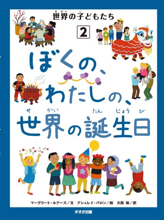 絵本「ぼくの、わたしの、世界の誕生日」の表紙（全体把握用）（中サイズ）