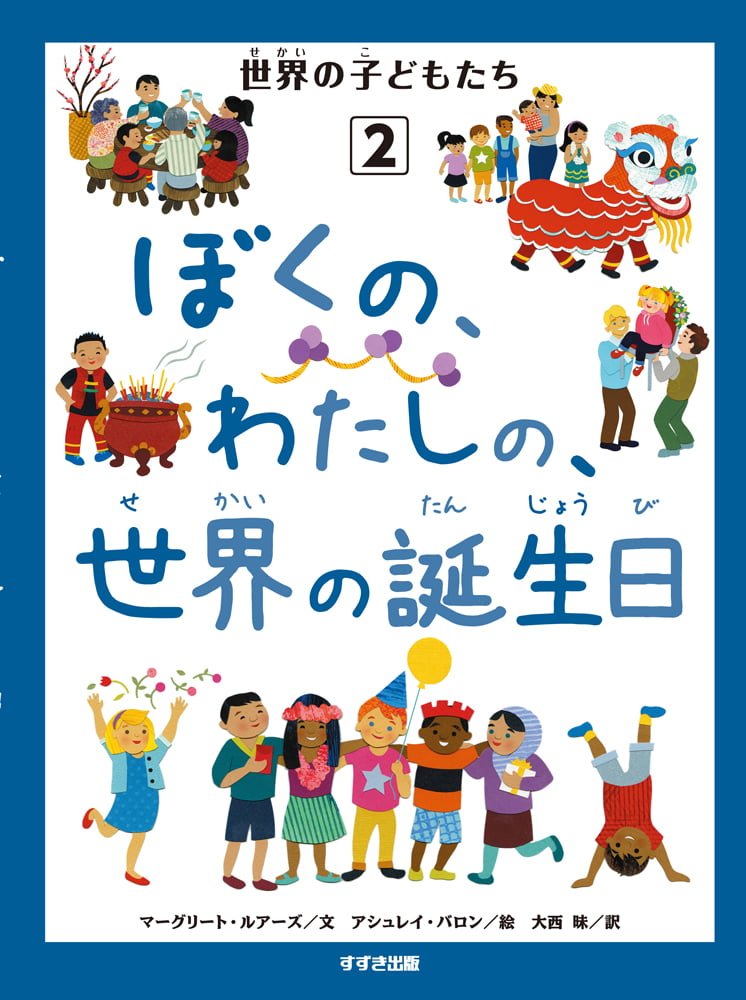 絵本「ぼくの、わたしの、世界の誕生日」の表紙（詳細確認用）（中サイズ）