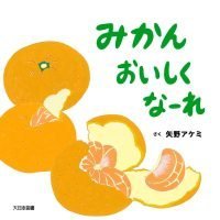 絵本「みかんおいしくなーれ」の表紙（サムネイル）