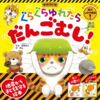 絵本「ぐらぐらゆれたら だんごむし！」の表紙（サムネイル）