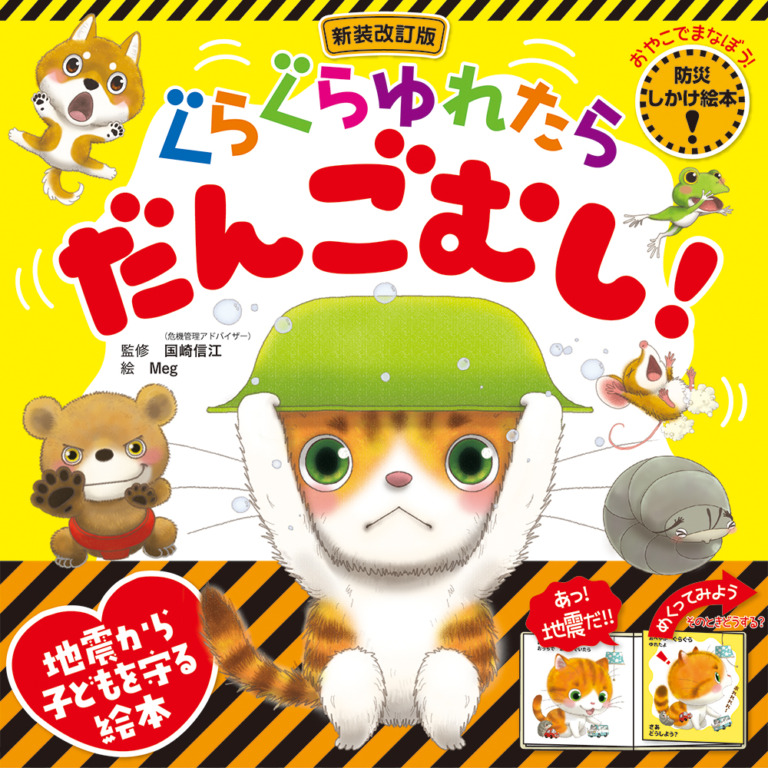 絵本「ぐらぐらゆれたら だんごむし！」の表紙（詳細確認用）（中サイズ）