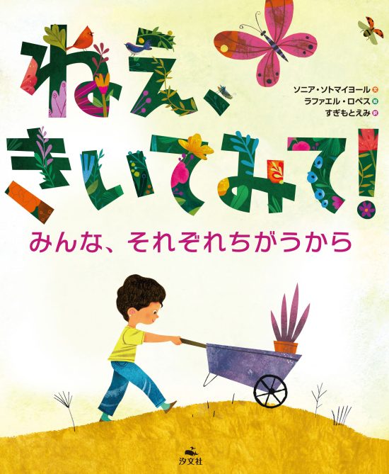 絵本「ねえ、きいてみて！ みんな、それぞれちがうから」の表紙（中サイズ）