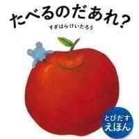 絵本「たべるのだあれ？」の表紙（サムネイル）