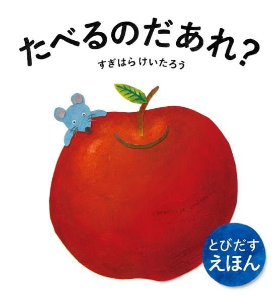 絵本「たべるのだあれ？」の表紙（全体把握用）（中サイズ）