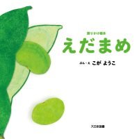 絵本「えだまめ」の表紙（サムネイル）