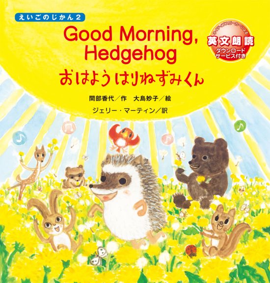 絵本「Good Morning, Hedgehog おはよう はりねずみくん」の表紙（全体把握用）（中サイズ）