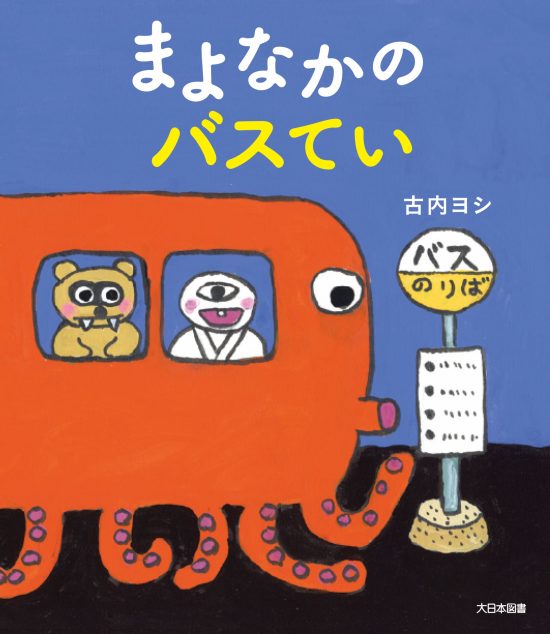 絵本「まよなかのバスてい」の表紙（全体把握用）（中サイズ）