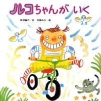 絵本「ルコちゃんが いく」の表紙（サムネイル）