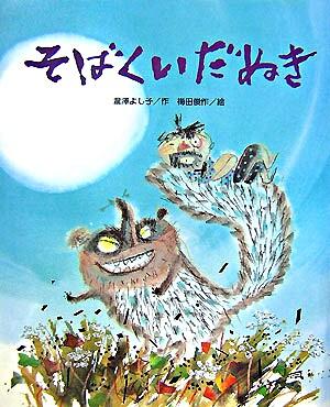 絵本「そばくいだぬき」の表紙（詳細確認用）（中サイズ）