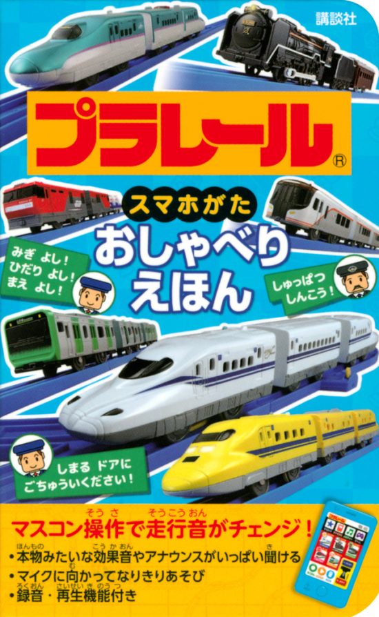 絵本「プラレール スマホがた おしゃべりえほん」の表紙（全体把握用）（中サイズ）