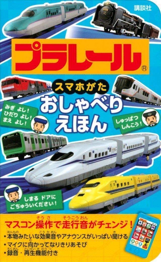 絵本「プラレール スマホがた おしゃべりえほん」の表紙（詳細確認用）（中サイズ）