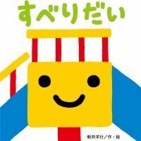 絵本「すべりだい」の表紙（サムネイル）