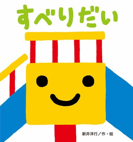 絵本「すべりだい」の表紙（全体把握用）（中サイズ）