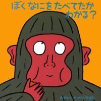 絵本「ぼく なにを たべてたか わかる？」の表紙（サムネイル）