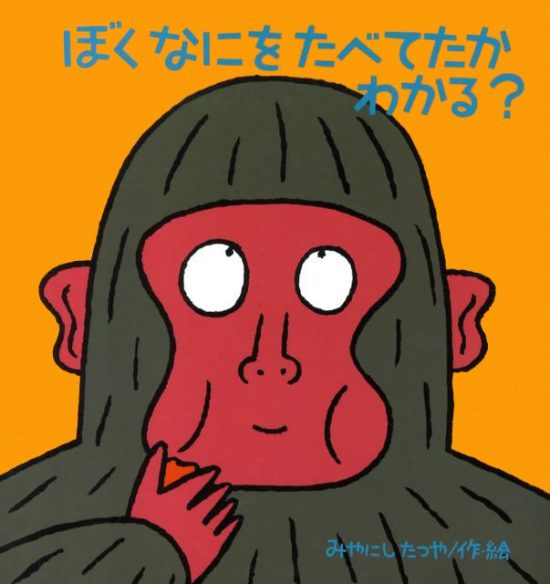 絵本「ぼく なにを たべてたか わかる？」の表紙（全体把握用）（中サイズ）