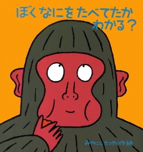 絵本「ぼく なにを たべてたか わかる？」の表紙（詳細確認用）（中サイズ）