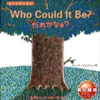 絵本「Who Could It Be？ だれかなぁ？」の表紙（サムネイル）