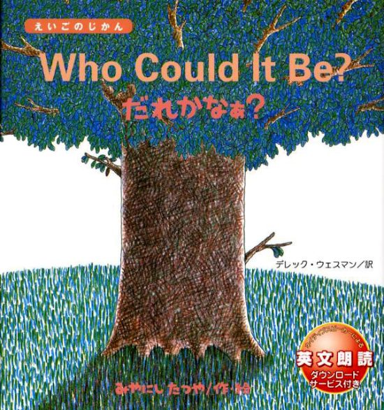 絵本「Who Could It Be？ だれかなぁ？」の表紙（中サイズ）