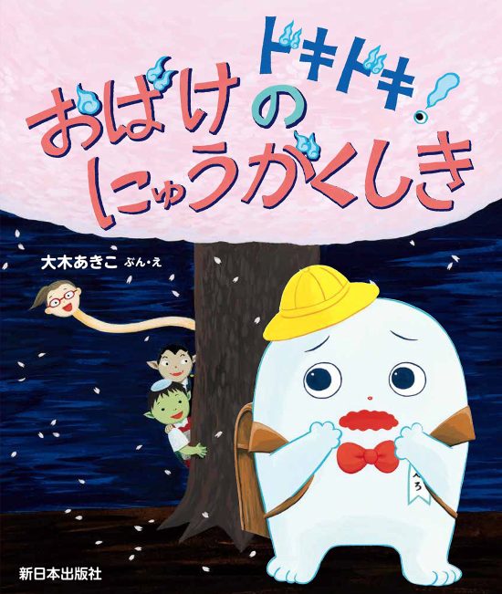 絵本「ドキドキ！おばけのにゅうがくしき」の表紙（全体把握用）（中サイズ）