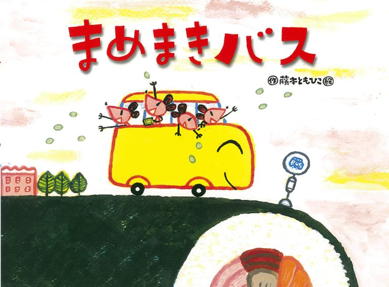 絵本「まめまきバス」の表紙（詳細確認用）（中サイズ）