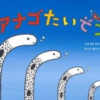 絵本「アナゴたいそう」の表紙（サムネイル）