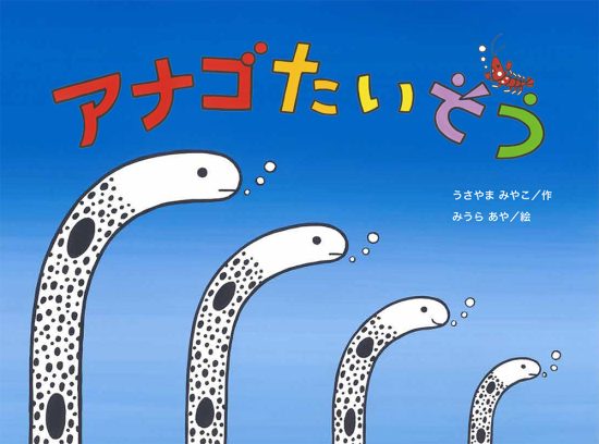 絵本「アナゴたいそう」の表紙（全体把握用）（中サイズ）