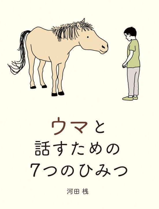 絵本「ウマと話すための７つのひみつ」の表紙（全体把握用）（中サイズ）