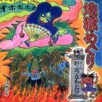 絵本「地獄めぐり 針山つなわたり」の表紙（サムネイル）