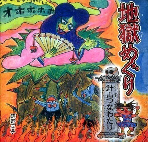 絵本「地獄めぐり 針山つなわたり」の表紙（中サイズ）