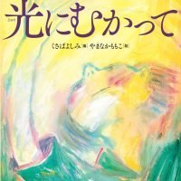 絵本「光にむかって」の表紙（サムネイル）