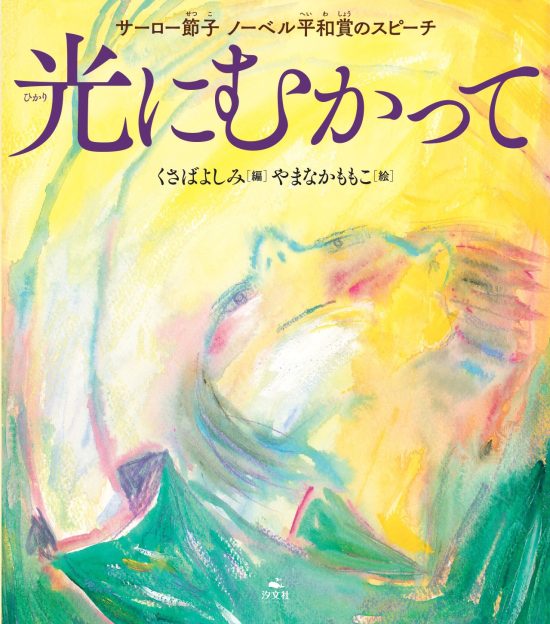 絵本「光にむかって」の表紙（全体把握用）（中サイズ）