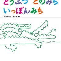 絵本「どうぶつ どのみち いっぽんみち」の表紙（サムネイル）