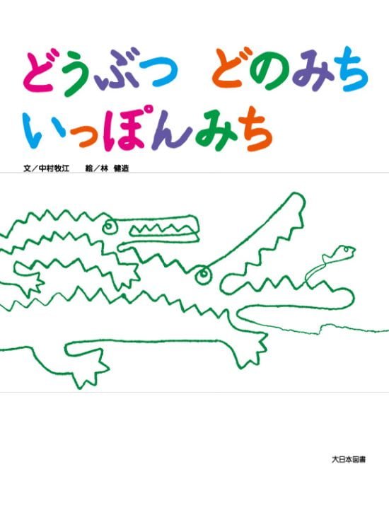 絵本「どうぶつ どのみち いっぽんみち」の表紙（中サイズ）