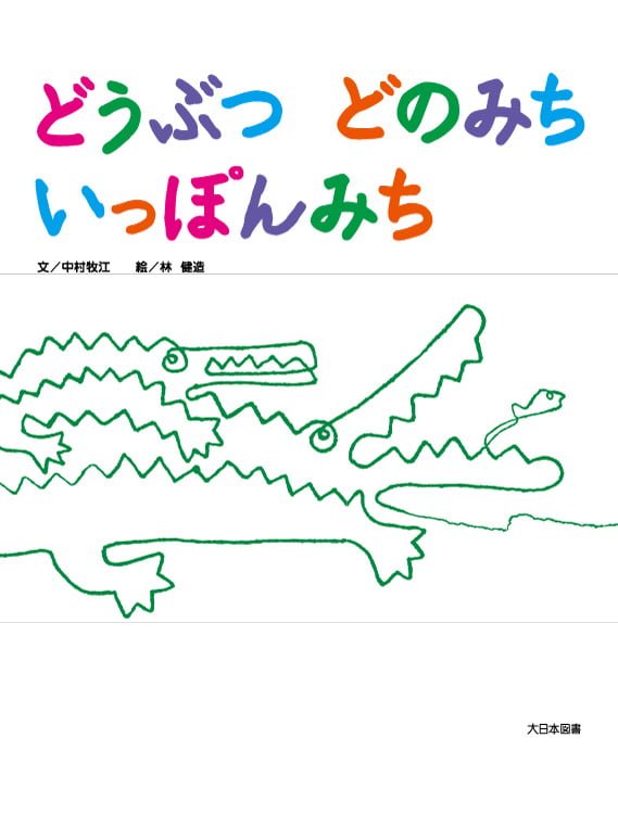 絵本「どうぶつ どのみち いっぽんみち」の表紙（詳細確認用）（中サイズ）