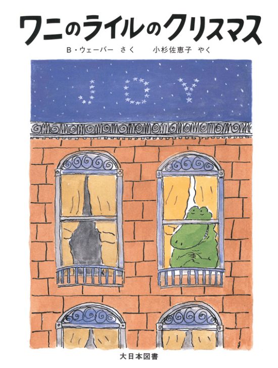 絵本「ワニのライルのクリスマス」の表紙（中サイズ）