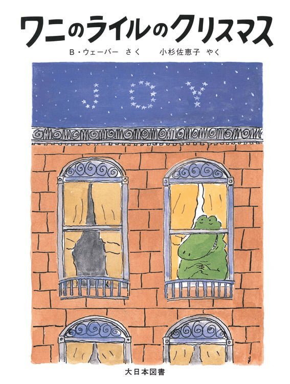 絵本「ワニのライルのクリスマス」の表紙（詳細確認用）（中サイズ）