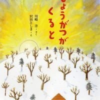 絵本「しょうがつが くると」の表紙（サムネイル）