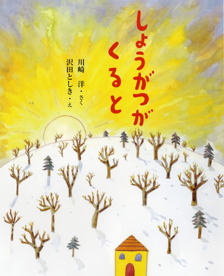 絵本「しょうがつが くると」の表紙（詳細確認用）（中サイズ）