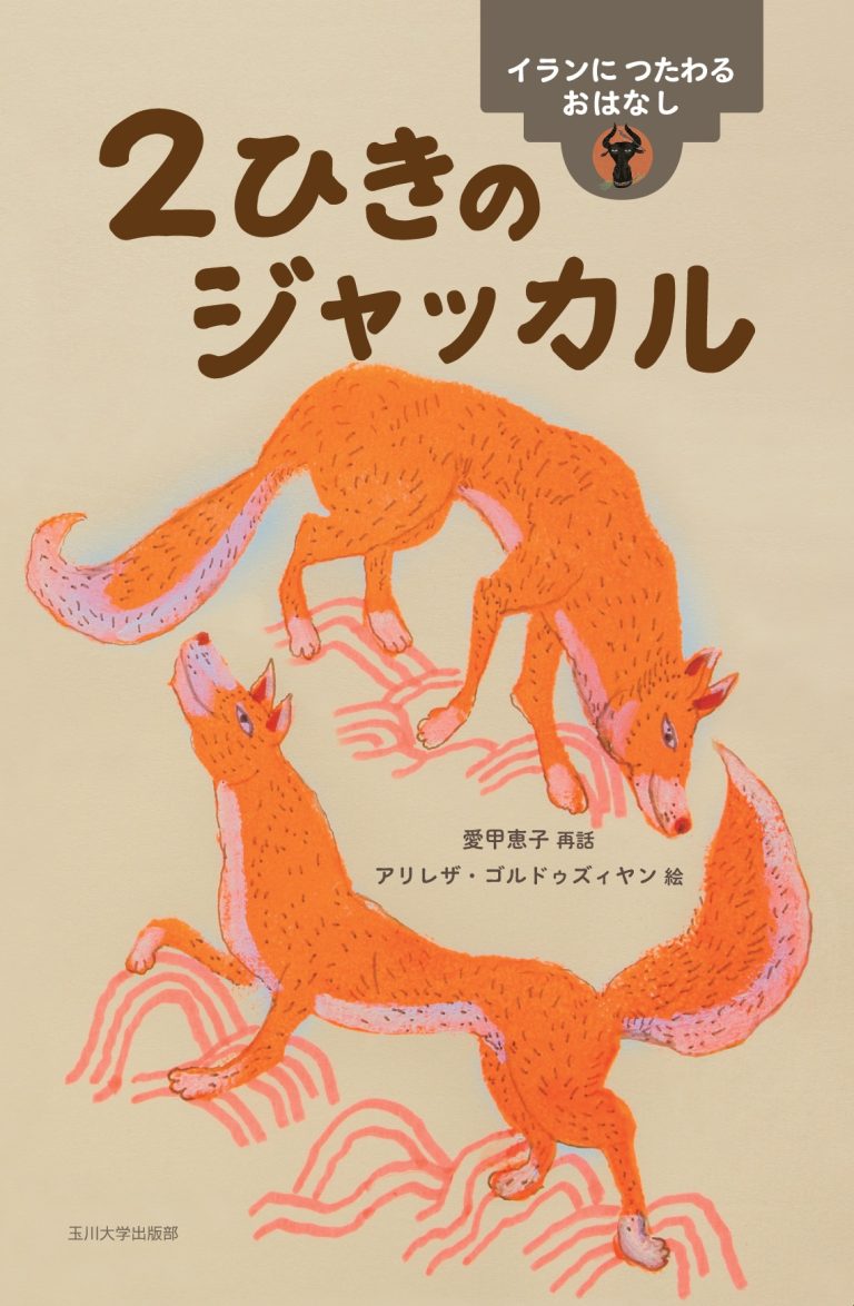 絵本「２ひきのジャッカル」の表紙（詳細確認用）（中サイズ）