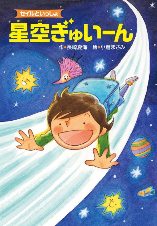 絵本「星空ぎゅいーん」の表紙（中サイズ）