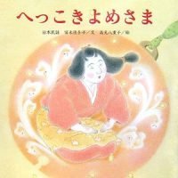 絵本「へっこきよめさま」の表紙（サムネイル）