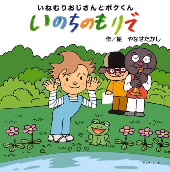 絵本「いねむりおじさんとボクくん いのちのもりで」の表紙（全体把握用）（中サイズ）