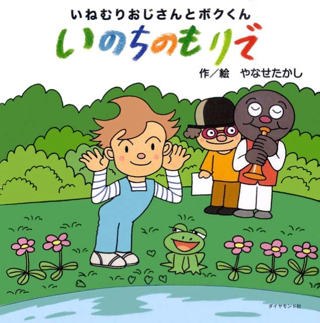 絵本「いねむりおじさんとボクくん いのちのもりで」の表紙（詳細確認用）（中サイズ）