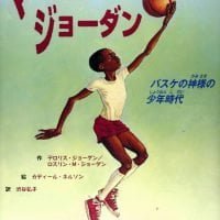 絵本「マイケル・ジョーダン バスケの神様の少年時代」の表紙（サムネイル）