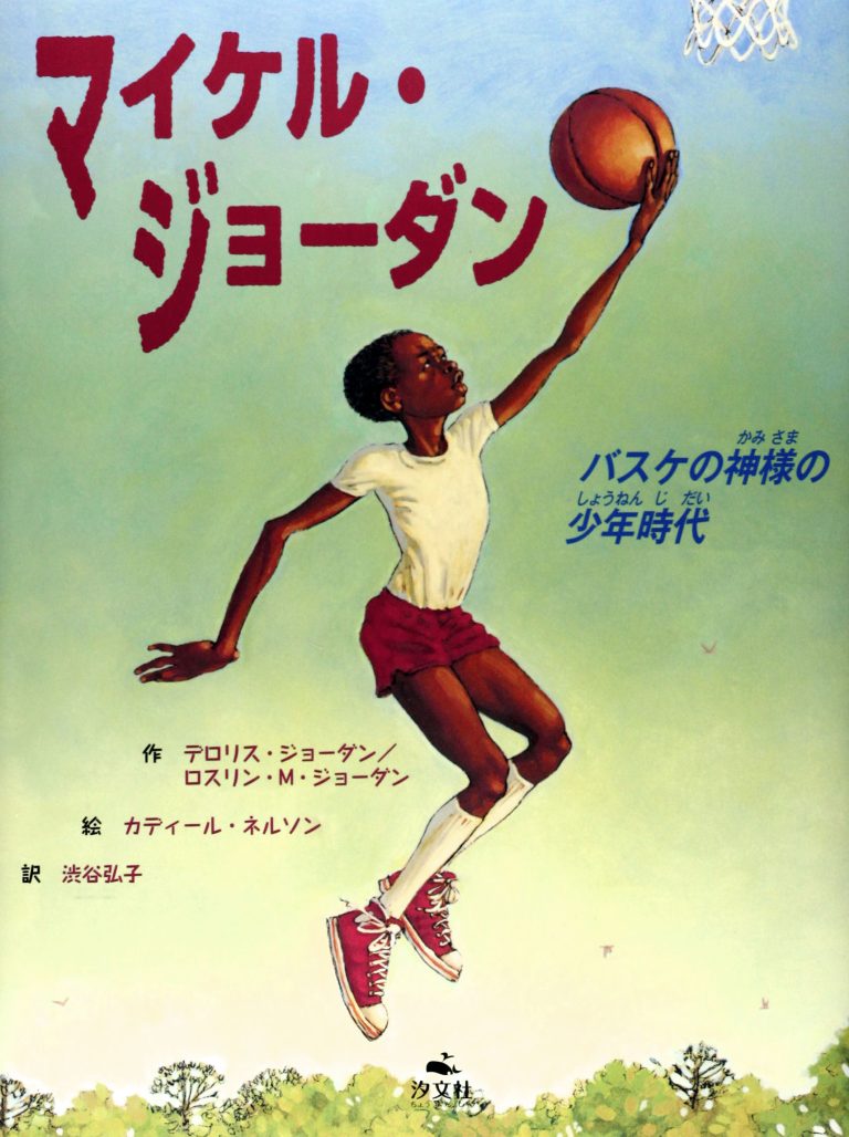 絵本「マイケル・ジョーダン バスケの神様の少年時代」の表紙（詳細確認用）（中サイズ）