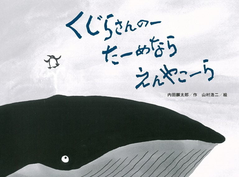 絵本「くじらさんのーたーめなら えんやこーら」の表紙（詳細確認用）（中サイズ）