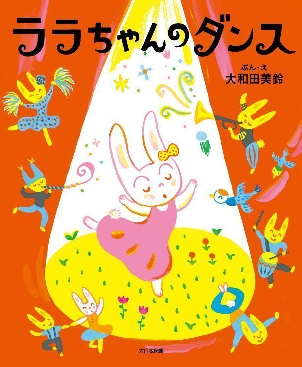 絵本「ララちゃんのダンス」の表紙（詳細確認用）（中サイズ）